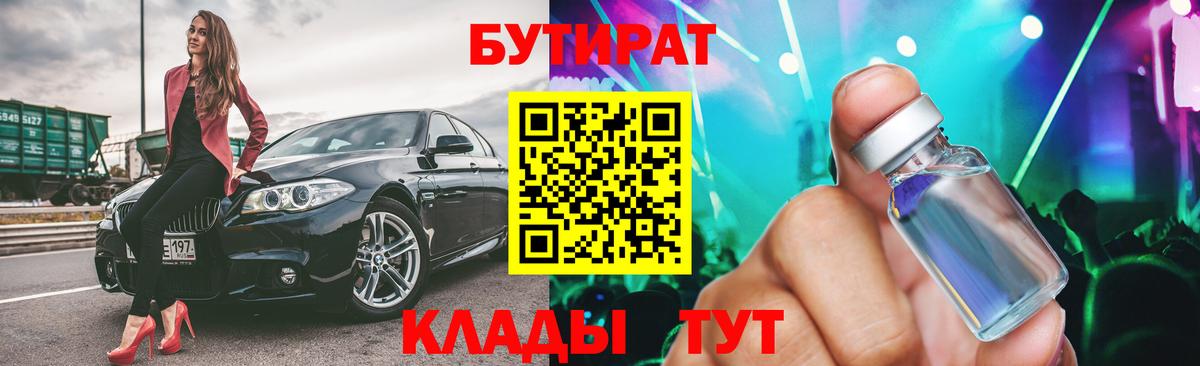 БУТИРАТ 99%  БУТИРАТ  Полевской  Вход с VPN 