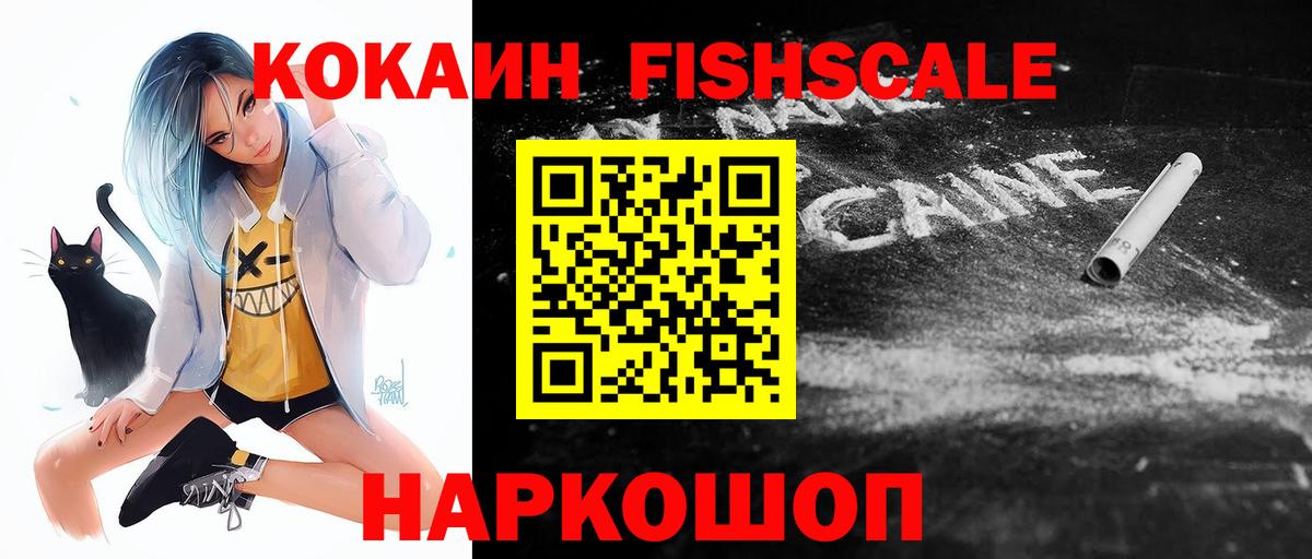 Cocaine FishScale Полевской