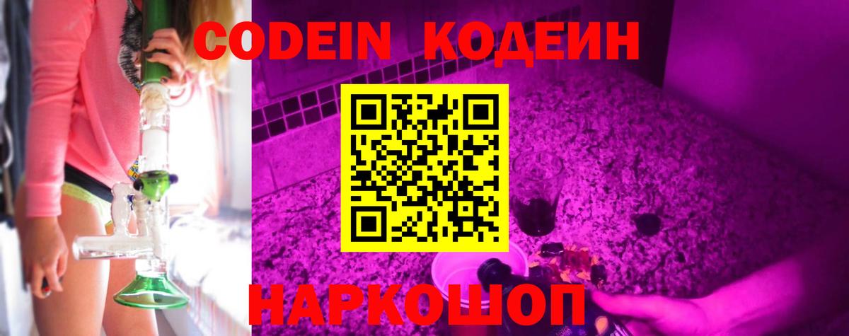 Кодеин Purple Drank  Вход с VPN  Полевской 