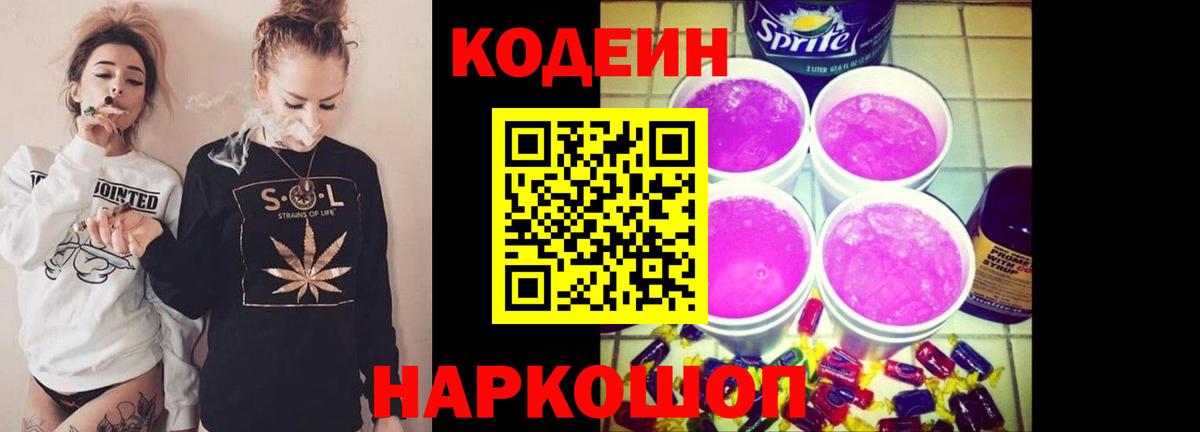 Кодеиновый сироп Lean Purple Drank  Полевской 